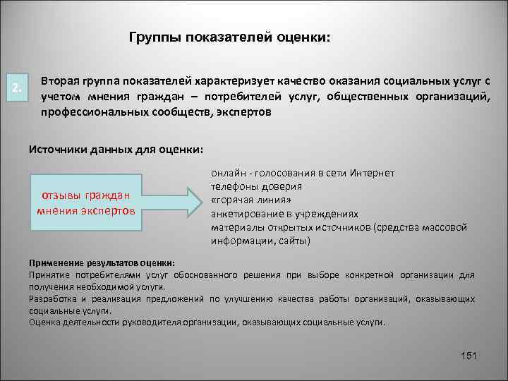 Группы показателей оценки: 2. Вторая группа показателей характеризует качество оказания социальных услуг с учетом