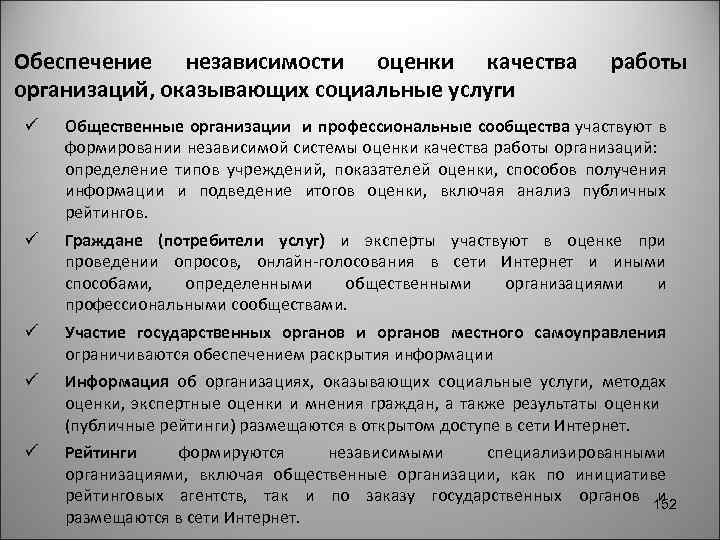 Обеспечение независимости оценки качества организаций, оказывающих социальные услуги работы ü Общественные организации и профессиональные