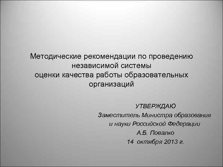 Методические рекомендации по проведению независимой системы оценки качества работы образовательных организаций УТВЕРЖДАЮ Заместитель Министра