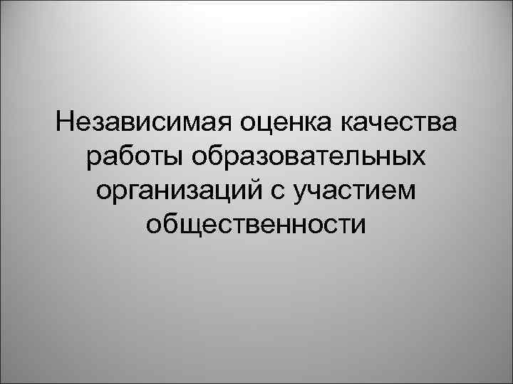 Независимая оценка качества работы образовательных организаций с участием общественности 