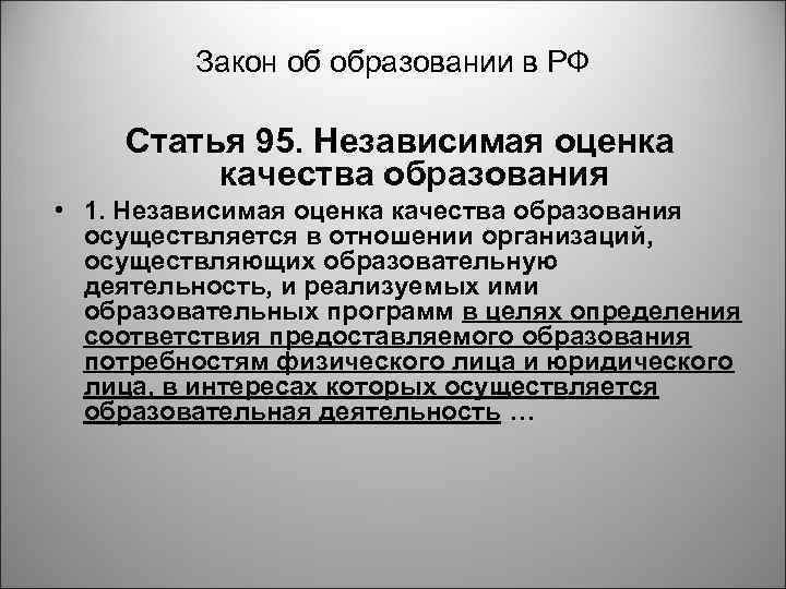 Закон об образовании в РФ Статья 95. Независимая оценка качества образования • 1. Независимая