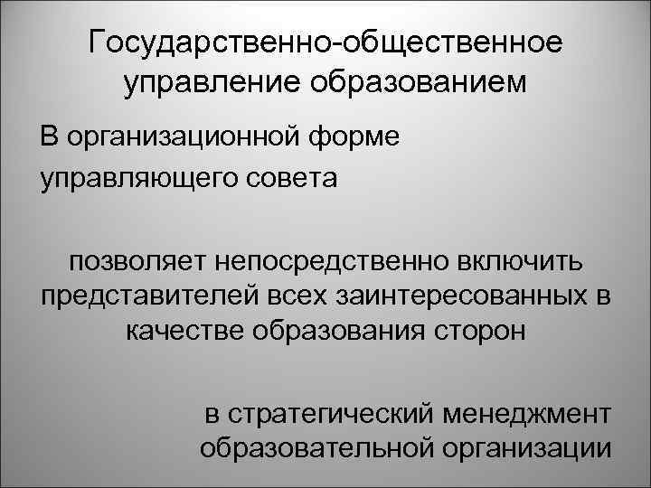 Государственно-общественное управление образованием В организационной форме управляющего совета позволяет непосредственно включить представителей всех заинтересованных