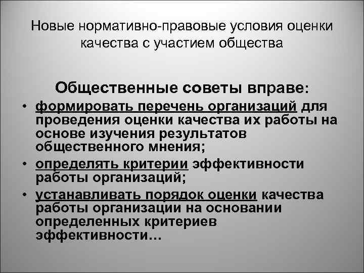Новые нормативно-правовые условия оценки качества с участием общества Общественные советы вправе: • формировать перечень