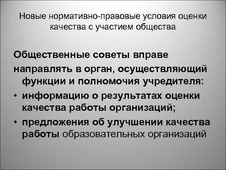 Новые нормативно-правовые условия оценки качества с участием общества Общественные советы вправе направлять в орган,