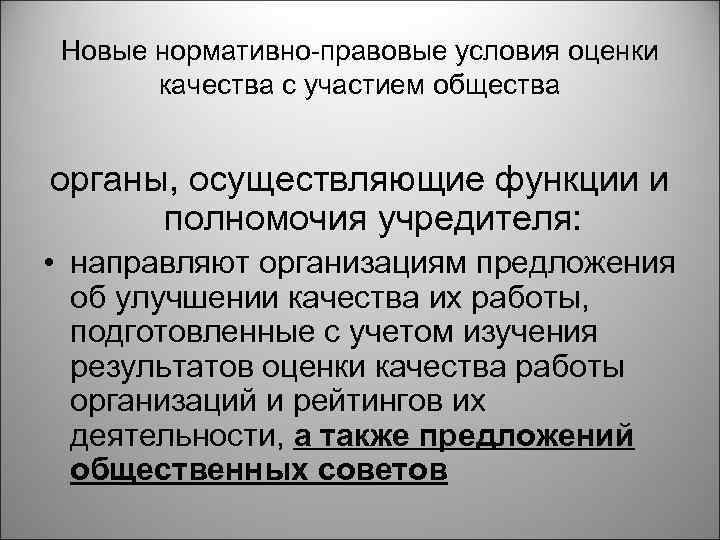 Новые нормативно-правовые условия оценки качества с участием общества органы, осуществляющие функции и полномочия учредителя: