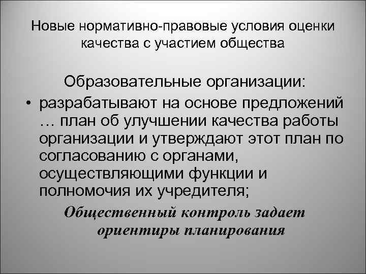 Новые нормативно-правовые условия оценки качества с участием общества Образовательные организации: • разрабатывают на основе
