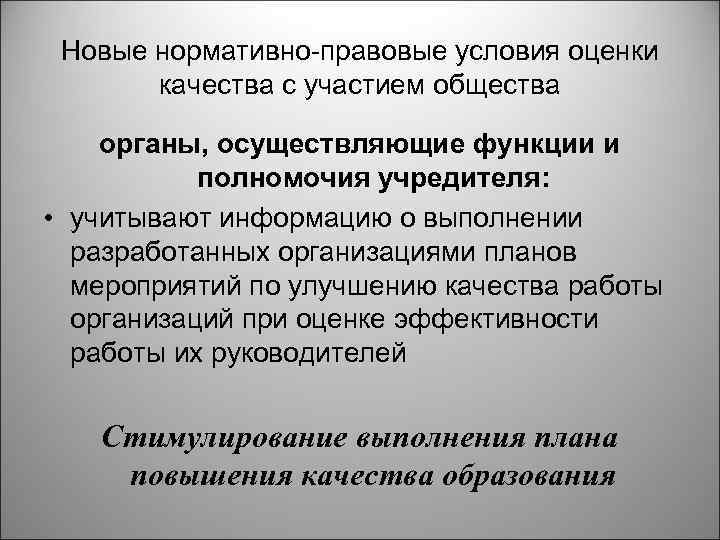 Новые нормативно-правовые условия оценки качества с участием общества органы, осуществляющие функции и полномочия учредителя: