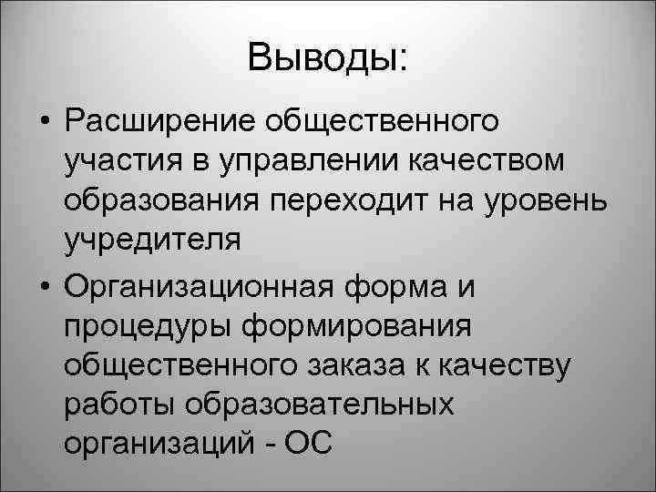 Выводы: • Расширение общественного участия в управлении качеством образования переходит на уровень учредителя •