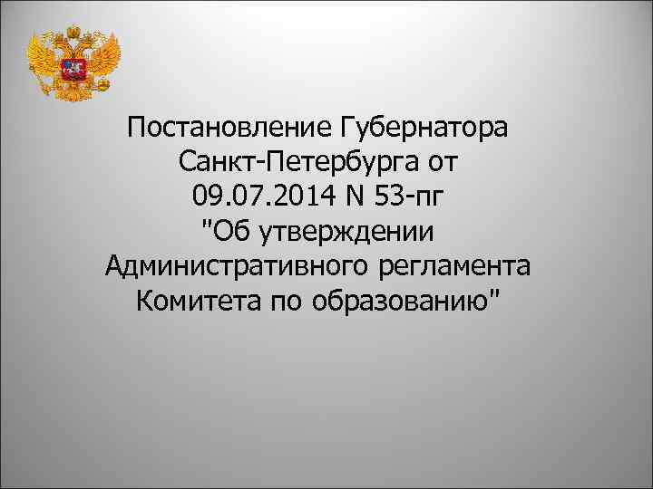 Постановление Губернатора Санкт-Петербурга от 09. 07. 2014 N 53 -пг "Об утверждении Административного регламента