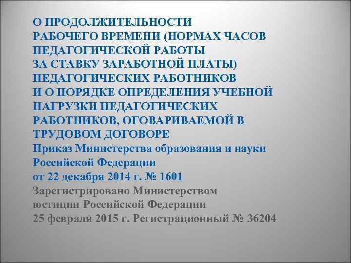 О ПРОДОЛЖИТЕЛЬНОСТИ РАБОЧЕГО ВРЕМЕНИ (НОРМАХ ЧАСОВ ПЕДАГОГИЧЕСКОЙ РАБОТЫ ЗА СТАВКУ ЗАРАБОТНОЙ ПЛАТЫ) ПЕДАГОГИЧЕСКИХ РАБОТНИКОВ