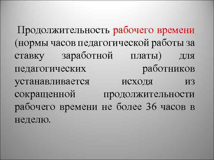 Продолжительность рабочего времени (нормы часов педагогической работы за ставку заработной платы) для педагогических работников