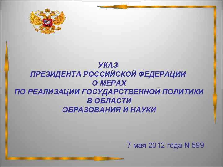 УКАЗ ПРЕЗИДЕНТА РОССИЙСКОЙ ФЕДЕРАЦИИ О МЕРАХ ПО РЕАЛИЗАЦИИ ГОСУДАРСТВЕННОЙ ПОЛИТИКИ В ОБЛАСТИ ОБРАЗОВАНИЯ И