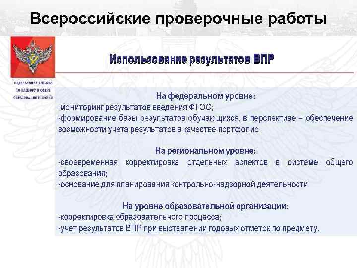 Всероссийские проверочные работы 