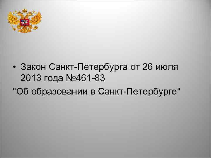  • Закон Санкт-Петербурга от 26 июля 2013 года № 461 -83 "Об образовании