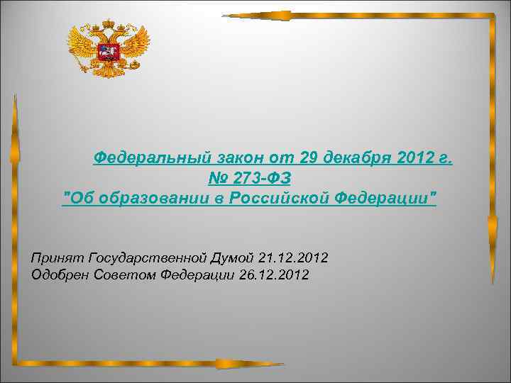  Федеральный закон от 29 декабря 2012 г. № 273 -ФЗ "Об образовании в