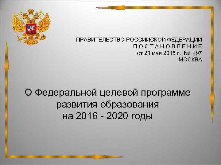  ПРАВИТЕЛЬСТВО РОССИЙСКОЙ ФЕДЕРАЦИИ П О С Т А Н О В Л Е