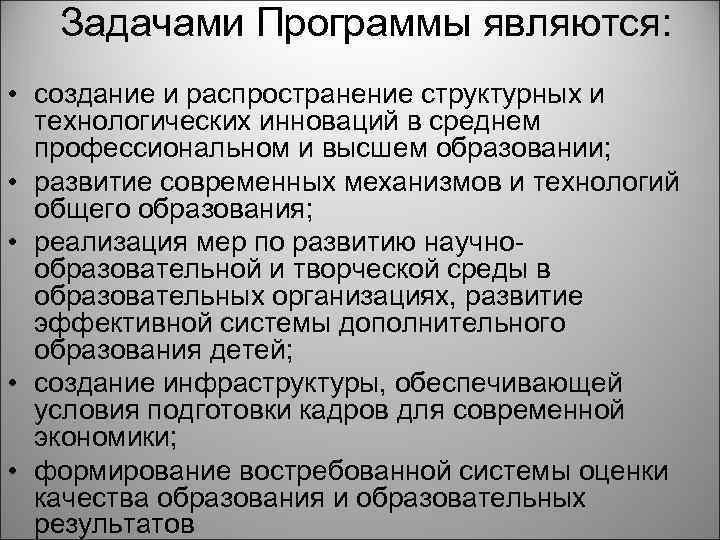 Задачами Программы являются: • создание и распространение структурных и технологических инноваций в среднем профессиональном