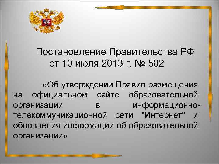  Постановление Правительства РФ от 10 июля 2013 г. № 582 «Об утверждении Правил
