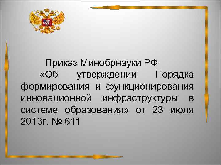 Приказ минобрнауки об утверждении порядка перевода