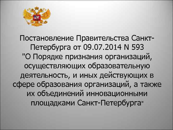 Постановление Правительства Санкт. Петербурга от 09. 07. 2014 N 593 "О Порядке признания организаций,