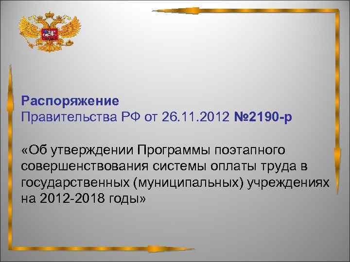  Распоряжение Правительства РФ от 26. 11. 2012 № 2190 -р «Об утверждении Программы