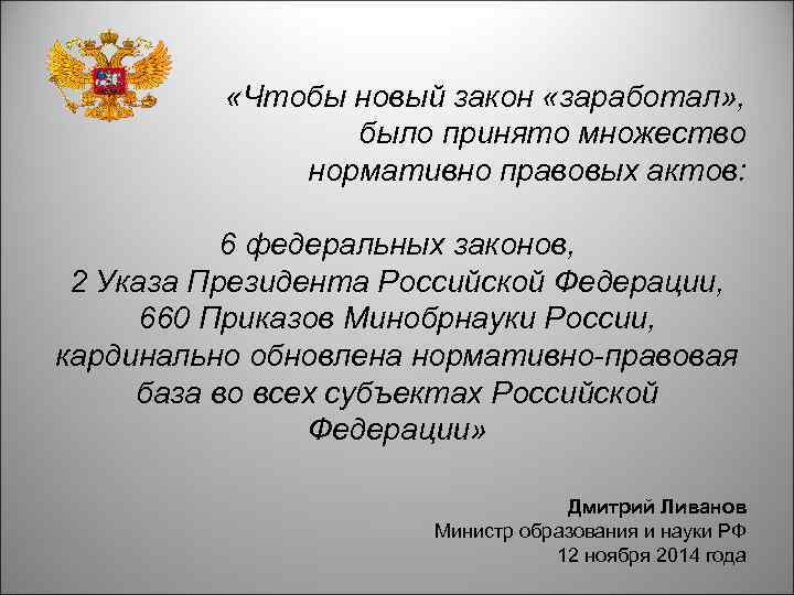  «Чтобы новый закон «заработал» , было принято множество нормативно правовых актов: 6 федеральных