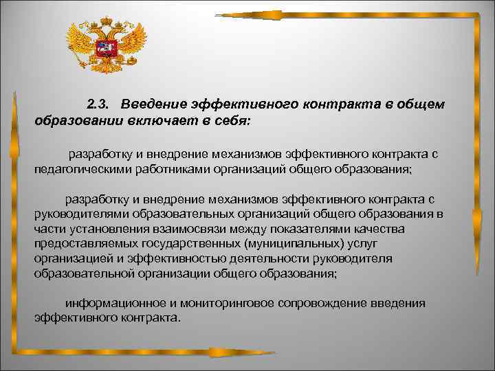  2. 3. Введение эффективного контракта в общем образовании включает в себя: разработку и