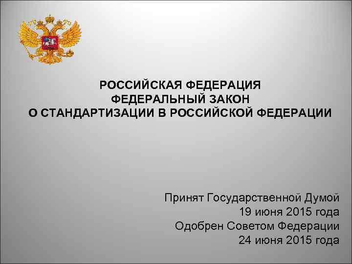РОССИЙСКАЯ ФЕДЕРАЦИЯ ФЕДЕРАЛЬНЫЙ ЗАКОН О СТАНДАРТИЗАЦИИ В РОССИЙСКОЙ ФЕДЕРАЦИИ Принят Государственной Думой 19 июня