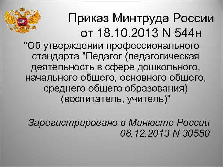 Приказ Минтруда России от 18. 10. 2013 N 544 н "Об утверждении профессионального стандарта