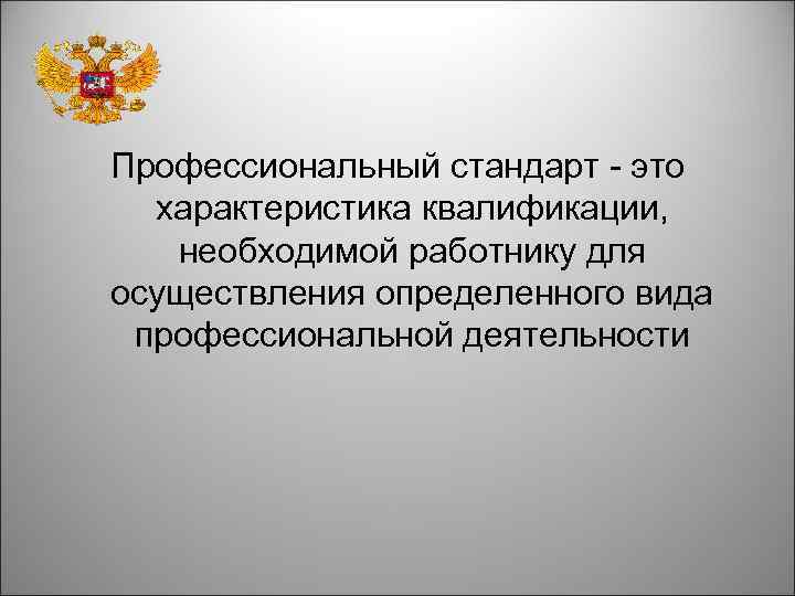 Профессиональный стандарт - это характеристика квалификации, необходимой работнику для осуществления определенного вида профессиональной деятельности