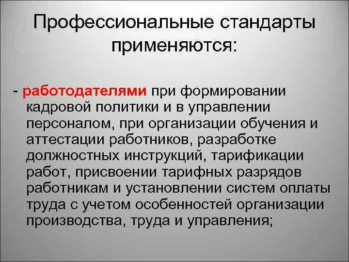 Профессиональные стандарты применяются: - работодателями при формировании кадровой политики и в управлении персоналом, при