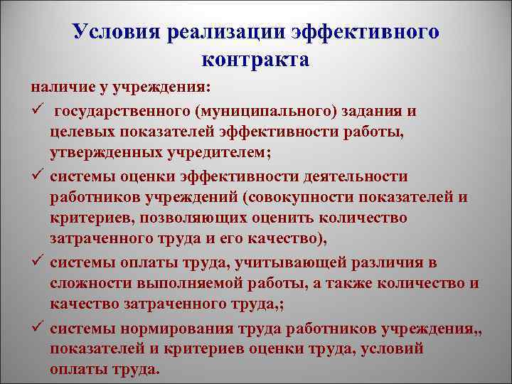 Условия реализации эффективного контракта наличие у учреждения: ü государственного (муниципального) задания и целевых показателей