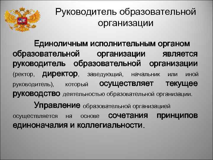 Руководитель образовательной организации Единоличным исполнительным органом образовательной организации является руководитель образовательной организации (ректор, директор,