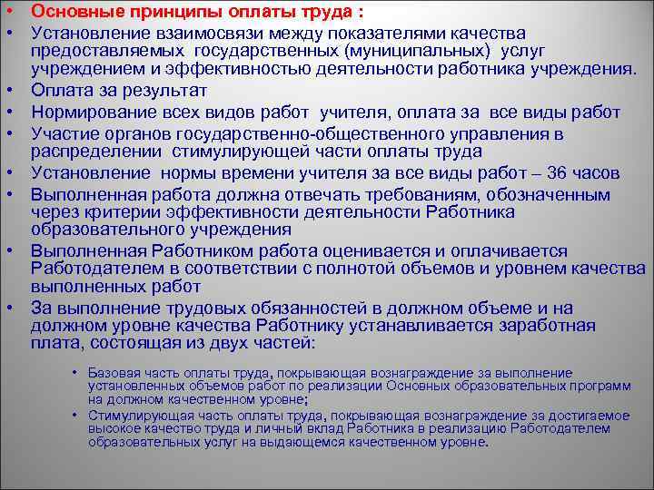  • Основные принципы оплаты труда : • Установление взаимосвязи между показателями качества предоставляемых