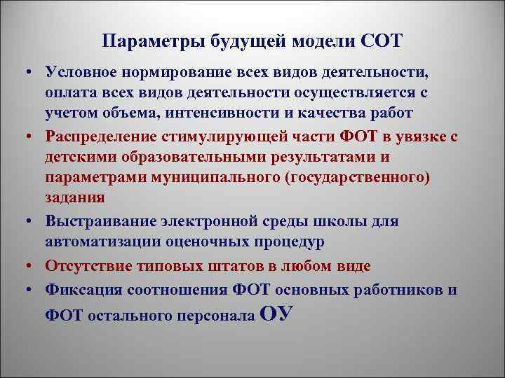 Параметры будущей модели СОТ • Условное нормирование всех видов деятельности, оплата всех видов деятельности