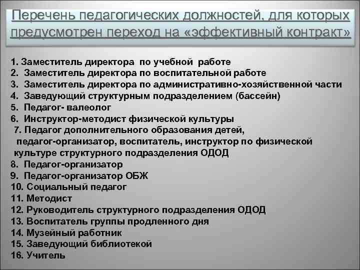 Перечень педагогических должностей, для которых предусмотрен переход на «эффективный контракт» 1. Заместитель директора по