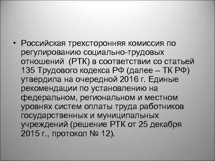  • Российская трехсторонняя комиссия по регулированию социально-трудовых отношений (РТК) в соответствии со статьей