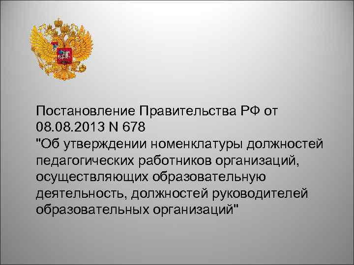 Постановление Правительства РФ от 08. 2013 N 678 "Об утверждении номенклатуры должностей педагогических работников