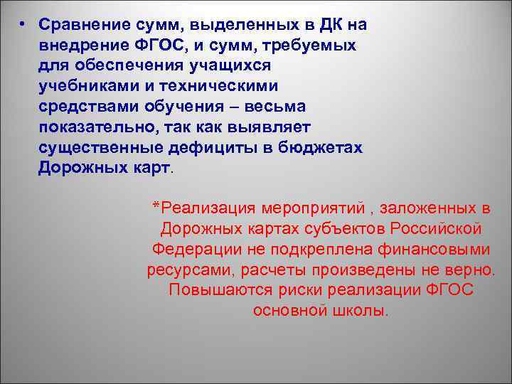  • Сравнение сумм, выделенных в ДК на внедрение ФГОС, и сумм, требуемых для