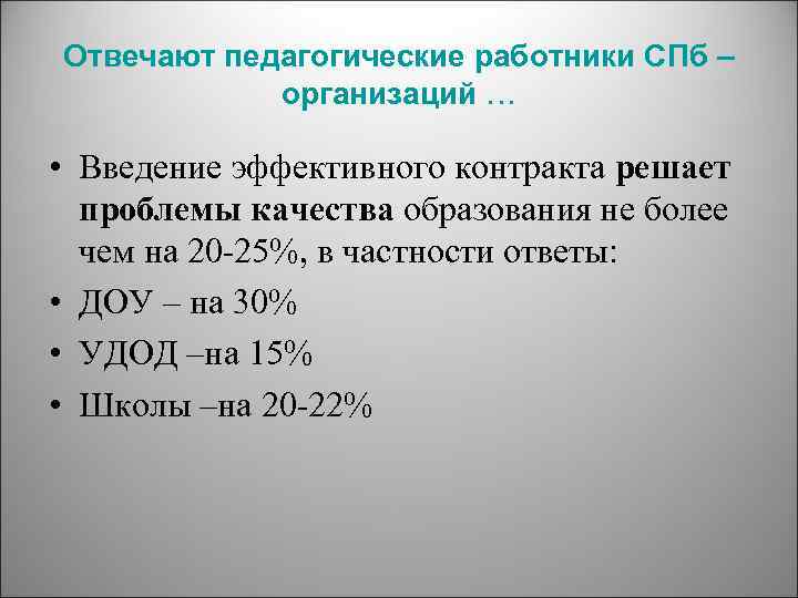Отвечают педагогические работники СПб – организаций … • Введение эффективного контракта решает проблемы качества