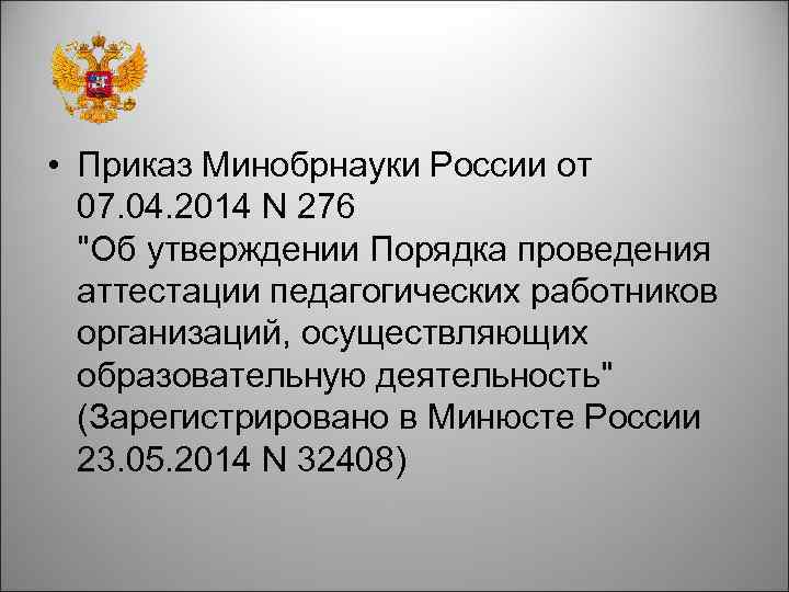  • Приказ Минобрнауки России от 07. 04. 2014 N 276 "Об утверждении Порядка