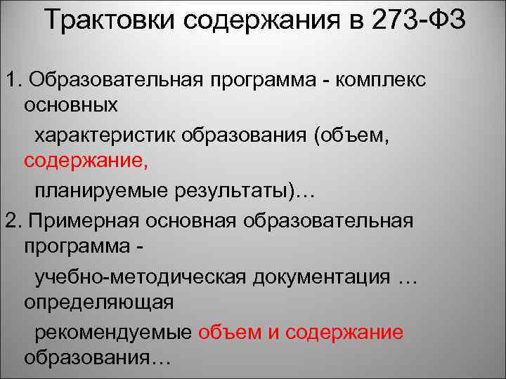 Трактовки содержания в 273 -ФЗ 1. Образовательная программа - комплекс основных характеристик образования (объем,