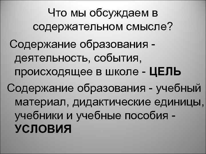 Что мы обсуждаем в содержательном смысле? Содержание образования - деятельность, события, происходящее в школе