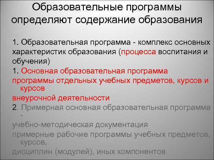Образовательные программы определяют содержание образования 1. Образовательная программа - комплекс основных характеристик образования (процесса