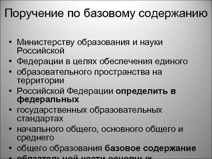 Поручение по базовому содержанию • Министерству образования и науки Российской • Федерации в целях