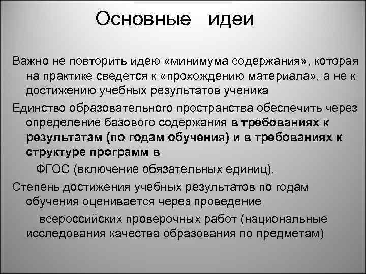 Основные идеи Важно не повторить идею «минимума содержания» , которая на практике сведется к
