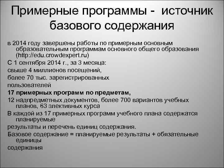 Примерные программы - источник базового содержания в 2014 году завершены работы по примерным основным
