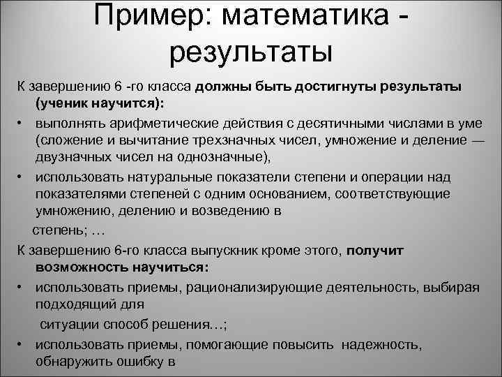 Пример: математика - результаты К завершению 6 -го класса должны быть достигнуты результаты (ученик