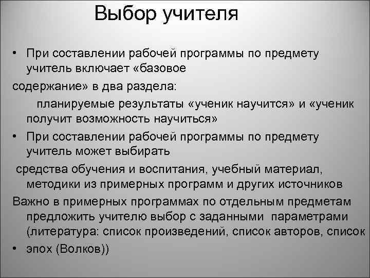 Выбор учителя • При составлении рабочей программы по предмету учитель включает «базовое содержание» в