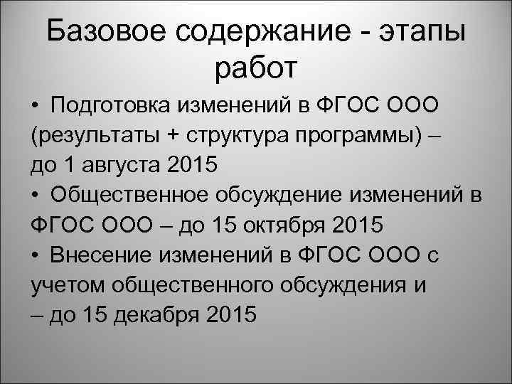 Базовое содержание - этапы работ • Подготовка изменений в ФГОС ООО (результаты + структура